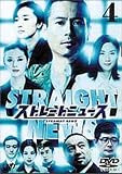 ストレートニュース Vol.4