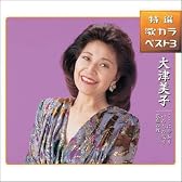 ここに幸あり/いのちの限り/銀座の蝶