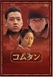 �R���^��&nbsp;[DVD]