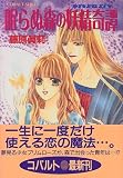 眠らぬ森の妖精奇譚 (コバルト文庫)