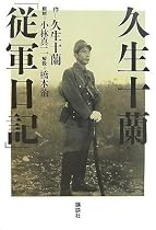 久生十蘭「従軍日記」