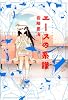 エースの系譜