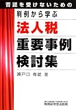 判例から学ぶ法人税重要事例検討集―否認を受けないための
