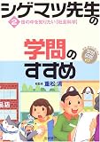 シゲマツ先生の学問のすすめ〈2〉世の中を知りたい“社会科学” (興味・関心ではじめる学問図鑑60)の画像