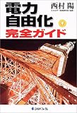 電力自由化完全ガイド