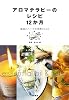 アロマテラピーのレシピ12か月―精油とハーブの活用book