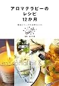 アロマテラピーのレシピ12か月―精油とハーブの活用book