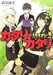 カタリ・カタリ―トキオカシ〈2〉 (富士見ミステリー文庫)