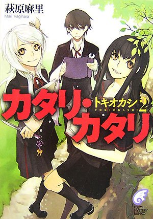 Cover image : カタリ・カタリ―トキオカシ〈2〉 (富士見ミステリー文庫)