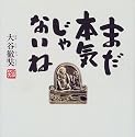 まだ本気じゃないね
