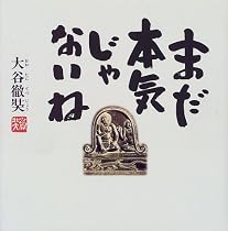 まだ本気じゃないね