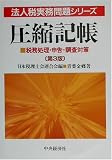 ｜圧縮記帳―税務処理・申告・調査対策 (法人税実務問題シリーズ)