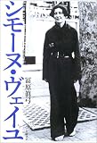シモーヌ・ヴェイユ