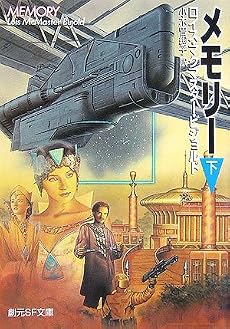 メモリー 下 (創元SF文庫)