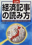 入門 経済記事の読み方―新聞から経済の基本と最新の動きをつかむポイント/