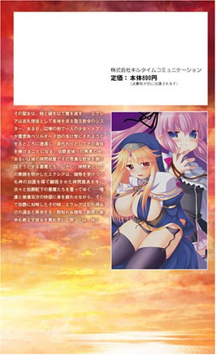 Cover image : 鮮血の聖女エクレア―聖なる執行者 (二次元ドリームノベルズ 265) (二次元ドリームノベルズ)