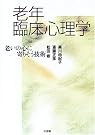 老年臨床心理学―老いの心に...