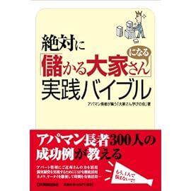 絶対に「儲かる大家さん」になる実践バイブル