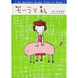 モーラと私