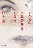 すべての男は消耗品である (角川文庫)