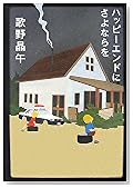 ハッピーエンドにさよならを