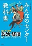 みんなのセンター教科書 政治・経済 (みんなのセンター教科書 ゼロからぐんぐん合格ライン! )
