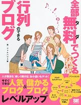 全部無料でつくる行列のできるブログ