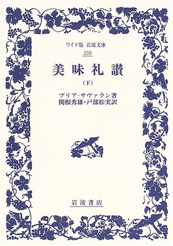 美味礼讃 (下) (ワイド版岩波文庫 (259))