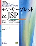 モア・サーブレット&JSP―Javaによる高度なWebアプリケーション開発