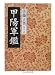 甲陽軍鑑 (ちくま学芸文庫)