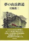 夢の山岳鉄道 単行本