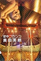 空中ブランコ