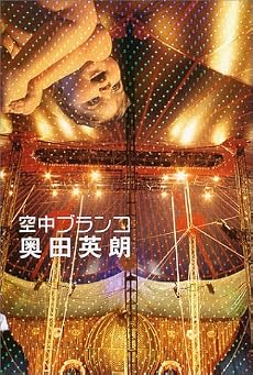 空中ブランコ
