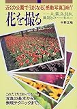 花を撮る―近くの公園でうまくなる「感動写真」術!!