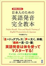日本人のための英語発音完全教本(DVD&CD付)