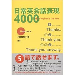 日常英会話表現4000―The simplest is the best
