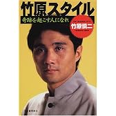 竹原スタイル―奇跡を起こす人になれ