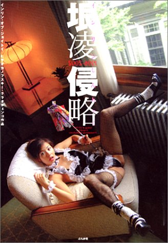 垠凌侵略 1996‐2002―ヒラオカノフスキー・クラタチェンコ作品
