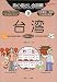 旅の指さし会話帳〈8〉台湾 (ここ以外のどこかへ!)