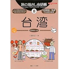 旅の指さし会話帳8台湾 [第二版] (ここ以外のどこかへ!)