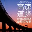  (有)チェリーベル~マーケティングシリーズ~第3弾「高速道路の癒し効果と効能の考察」