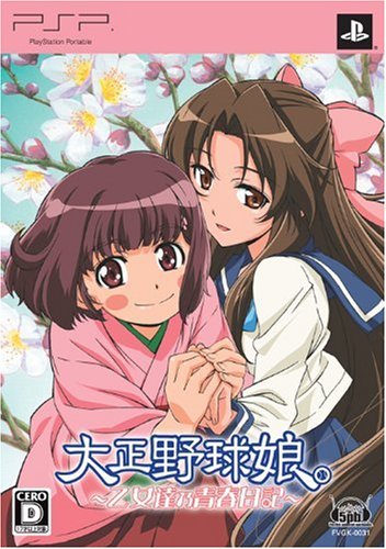 大正野球娘。 ~乙女達乃青春日記~(限定版)