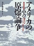 アメリカの中の原爆論争―戦後50年スミソニアン展示の波紋 NHKスペシャル