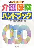 介護保険ハンドブック〈平成18年改訂版〉