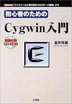 初心者のためのCygwin入門―「インストール」「基本操作」から「サーバ構築」まで (I・O BOOKS)