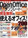 完全無料!OpenOfficeテンプレートBOOK―エクセル・ワード・パワーポイント書類を無料ソフトで作成しよう! (INFOREST MOOK)
