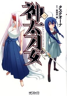 神太刀女 1 (MFコミックス アライブシリーズ)
