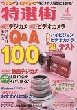特選街 2010年 04月号 [雑誌]