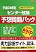 平成24年センター試験予想問題パック　実力診断サイト誕生