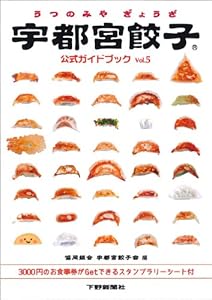 宇都宮餃子公式ガイドブック vol.5